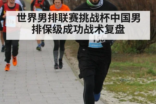 世界男排联赛挑战杯中国男排保级成功战术复盘