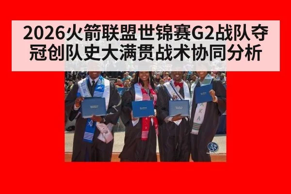 2026火箭联盟世锦赛G2战队夺冠创队史大满贯战术协同分析