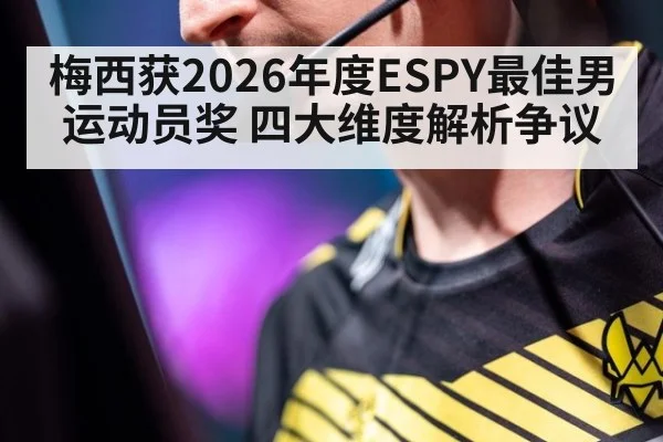 梅西获2026年度ESPY最佳男运动员奖 四大维度解析争议