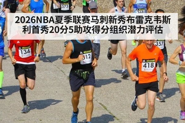 2026NBA夏季联赛马刺新秀布雷克韦斯利首秀20分5助攻得分组织潜力评估