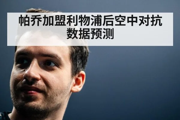 帕乔加盟利物浦后空中对抗数据预测