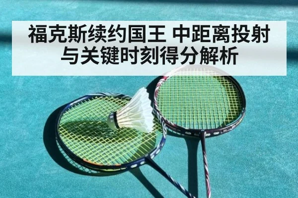 福克斯续约国王 中距离投射与关键时刻得分解析