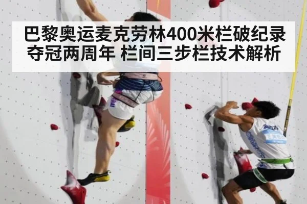 巴黎奥运麦克劳林400米栏破纪录夺冠两周年 栏间三步栏技术解析